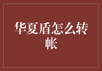 华夏盾转账技巧全公开？简单几步教你玩转资金！