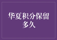 华夏积分能保留多久？揭秘积分有效期背后的秘密！