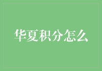 华夏积分系统解析：如何高效获取并利用积分