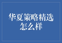 华夏策略精选：洞悉投资策略，选择优质基金