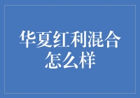 华夏红利混合型基金：稳健投资策略的典范