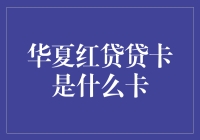 解密神秘的华夏红贷贷卡：一场贷与不贷的抉择