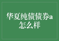 华夏纯债债券a：稳健收益的投资选择