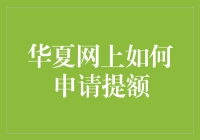 华夏网上申请提额：步骤详解与技巧分享