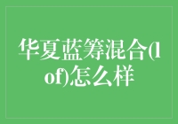 华夏蓝筹混合（LOF）基金深度解析：价值与风险并存的投资之旅