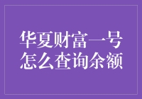 揭秘华夏财富一号查询余额的方法与技巧