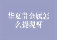 华夏贵金属怎么提现：解析贵金属交易的提现流程与注意事项