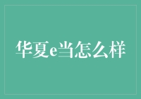 华夏e当，解锁数字金融新体验