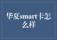 华夏Smart卡真的那么给力吗？