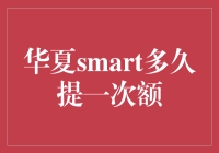 华夏信用卡那些事儿：Smart提额那些不得不说的秘密