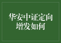 华安中证定向增发策略解析：把握市场机会，助力投资者实现财富增值