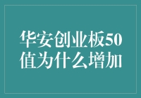 华安创业板50为什么这么值得一看？——它是如何吊打隔壁老王的