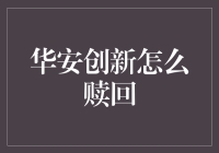 华安创新基金赎回策略解析：如何巧用基金赎回实现理财目标