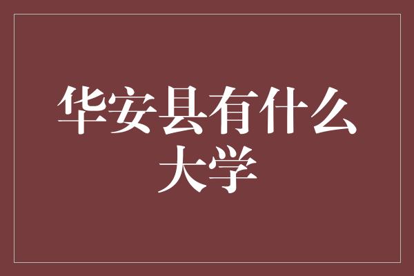 华安县有什么大学