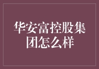 华安富控股集团怎么样？揭秘其投资优势与策略