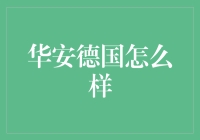 华安德国基金投资亮点全面解析：德国市场全景与投资策略