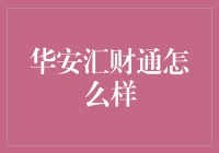 华安汇财通也能汇财通？炒股大神都忍不住夸它两句！