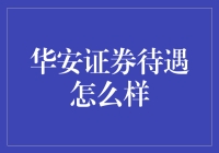 华安证券待遇真不错？咱们聊聊看！