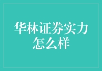 华林证券实力怎么样？ 你问我，我问谁？