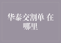 华泰交割单在哪里：如何轻松获取您的交易记录