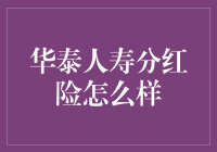 华泰人寿分红险的优势分析与购买指南