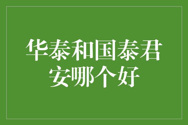 华泰和国泰君安哪个好