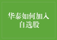 华泰证券如何加入自选股：打造个性化投资组合的指南