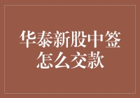 华泰新股中签了，怎么交款？来一场投资界的速度与激情