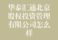 华泰汇通北京股权投资管理有限公司：新兴资本市场的探索者与领航者