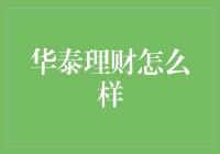 华泰理财全面解析：稳健增长的财富管理专家