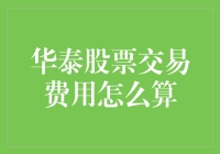 华泰股票交易费用咋算？简单！粗暴！易懂！