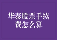 华泰证券股票手续费：买个股都不容易，手续费不会太离谱吧？