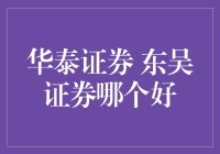 华泰证券与东吴证券：财务顾问与投资策略对比分析