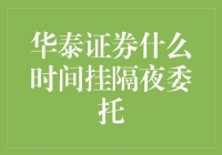 华泰证券什么时间挂隔夜委托？——让时间倒流，你就能在梦里下单！