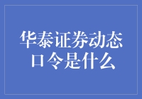 华泰证券动态口令：安全交易的守护神