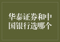 华泰证券与中国银行，选择谁更明智？