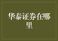 华泰证券的全球布局与发展战略：解读其在中国及海外市场的独特优势