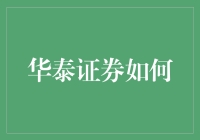 华泰证券是如何在竞争中脱颖而出的？