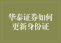 华泰证券更新身份证攻略：如何像解谜游戏一样轻松搞定