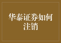 华泰证券账户注销指南：安全高效，从了解流程开始