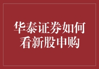 华泰证券新股申购策略分析：构建稳健与收益并重的投资方案