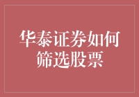 华泰证券如何通过深度分析与智能算法筛选优质股票