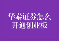 如何开通华泰证券创业板：一场疯狂的冒险之旅