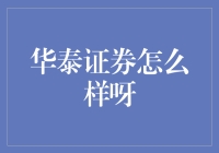 华泰证券：专业服务与金融科技的完美融合