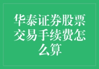 华泰证券股票交易手续费：一场数值间的华尔兹