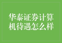 华泰证券计算机工程师待遇深度剖析：金融IT领域高薪之选