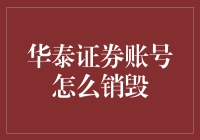 华泰证券账号注销流程详述：安全高效策略与常见问题解答