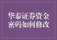 华泰证券资金密码修改指南：一场与数字的较量