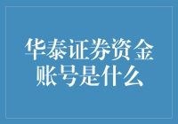 华泰证券资金账号：投资者手中的金融通行证