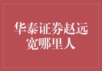 华泰证券赵远宽——一位低调的金融资深人士